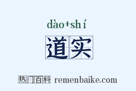 道实是什么意思的图片